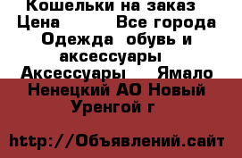 Кошельки на заказ › Цена ­ 800 - Все города Одежда, обувь и аксессуары » Аксессуары   . Ямало-Ненецкий АО,Новый Уренгой г.